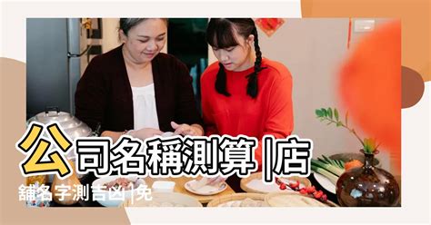 取店名算命|免費公司測名，公司名字測試，公司名稱測算